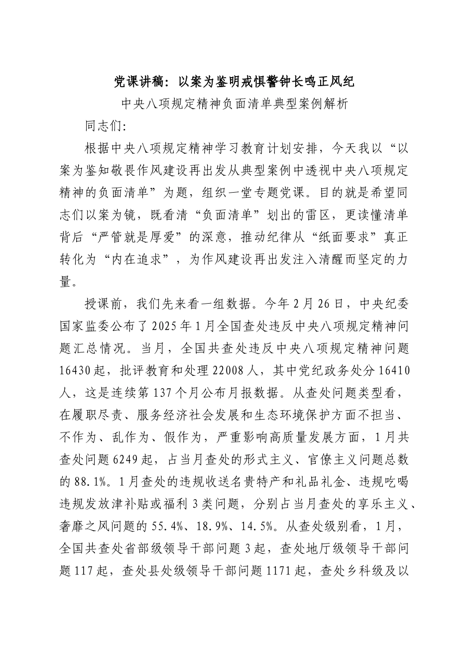党课讲稿：以案为鉴明戒惧警钟长鸣正风纪_第1页