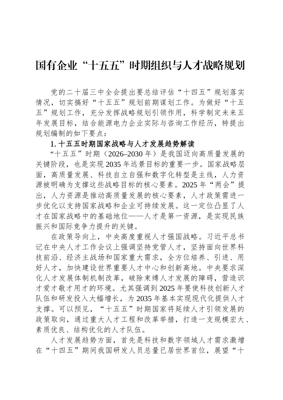 国有企业“十五五”时期组织与人才战略规划_第1页