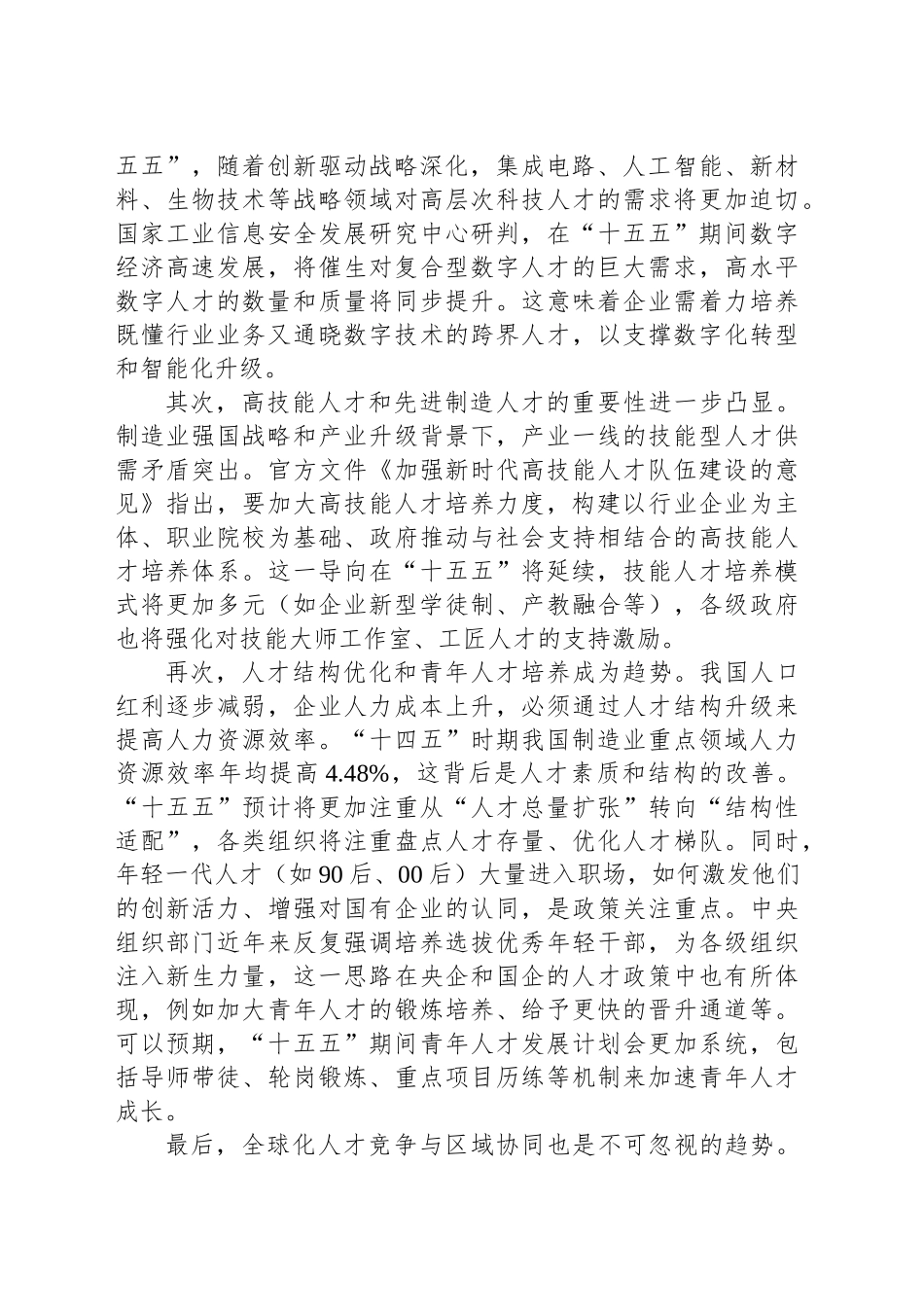 国有企业“十五五”时期组织与人才战略规划_第2页