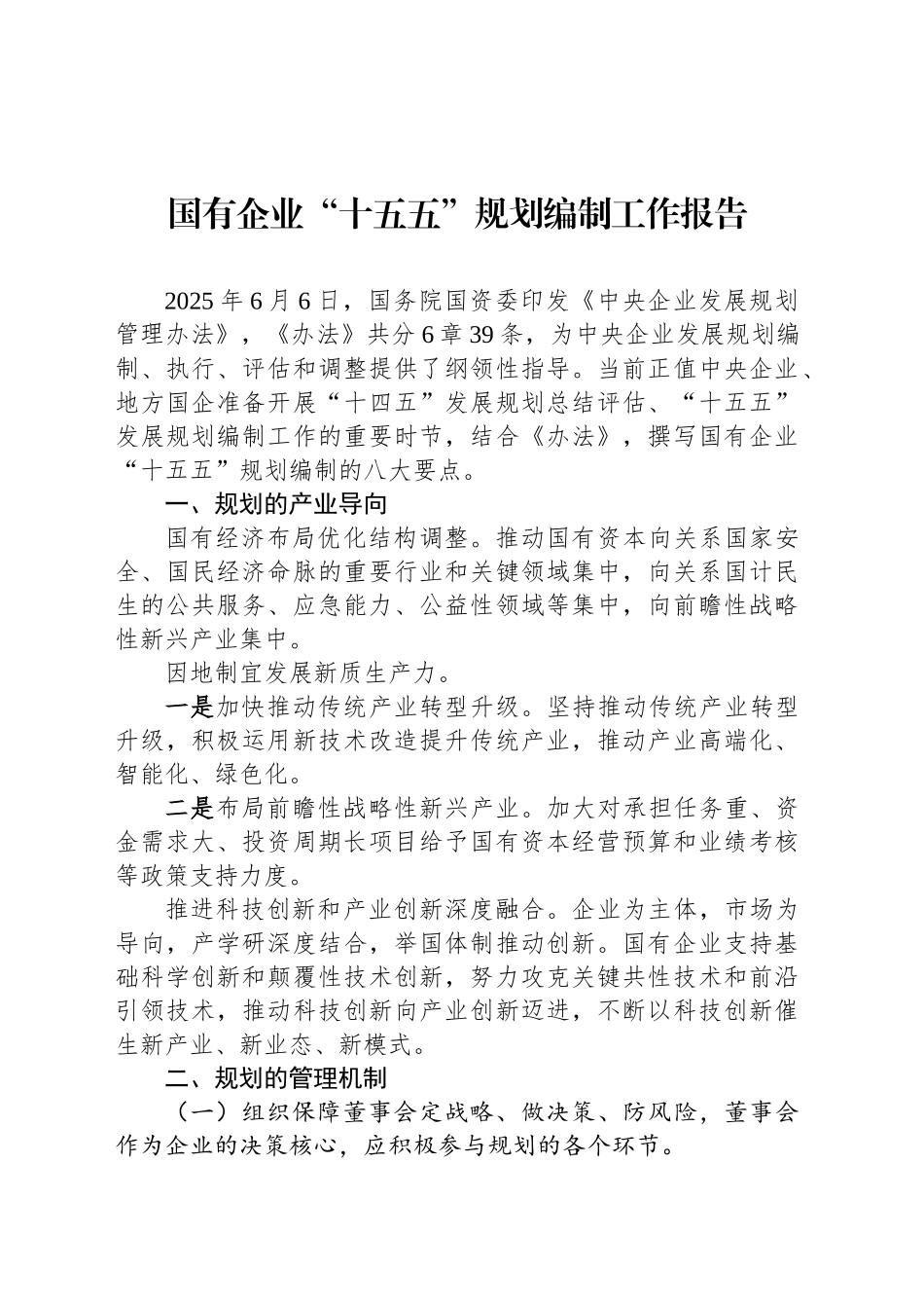 国有企业“十五五”规划编制工作报告_第1页