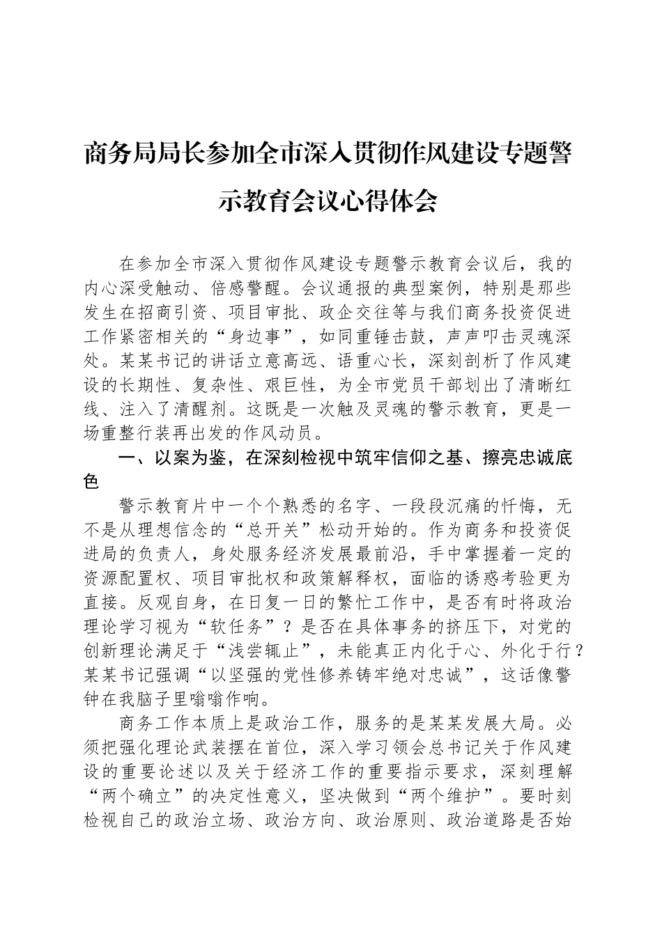 商务局局长参加全市深入贯彻作风建设专题警示教育会议心得体会_第1页