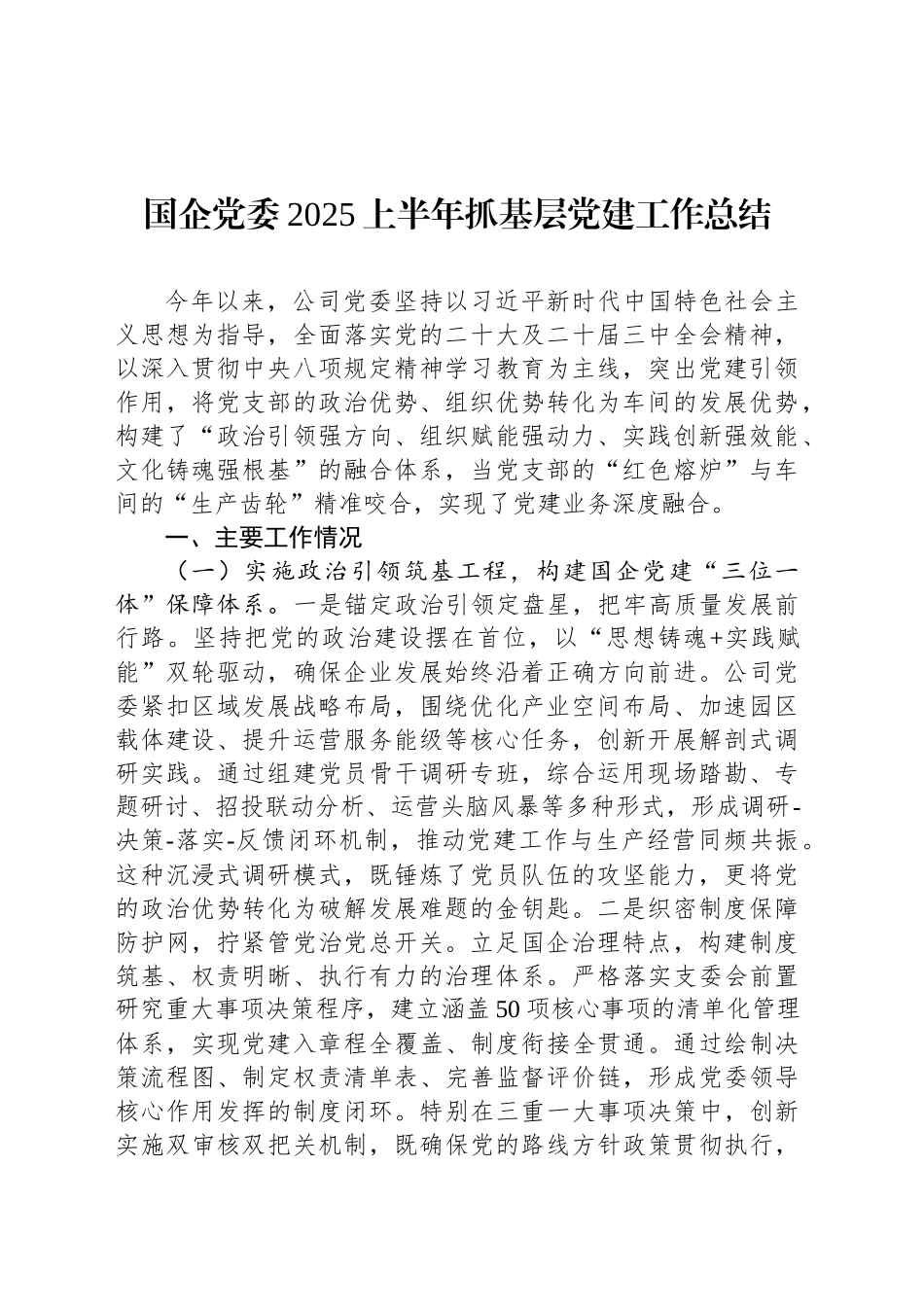 国企党委2025上半年抓基层党建工作总结_第1页