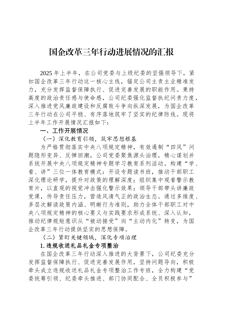 国企改革三年行动进展情况的汇报_第1页