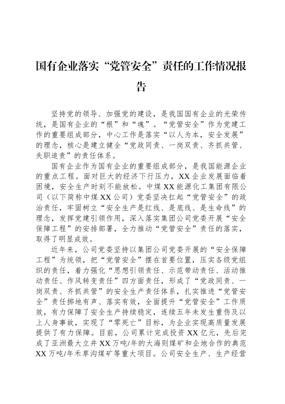 国有企业落实“党管安全”责任的工作情况报告_第1页
