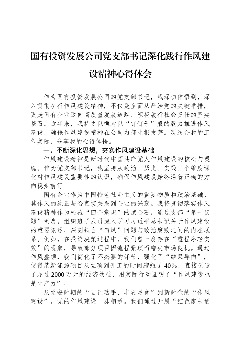国有投资发展公司党支部书记深化践行作风建设精神心得体会_第1页