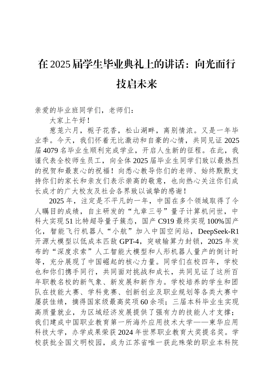在2025届学生毕业典礼上的讲话：向光而行技启未来_第1页