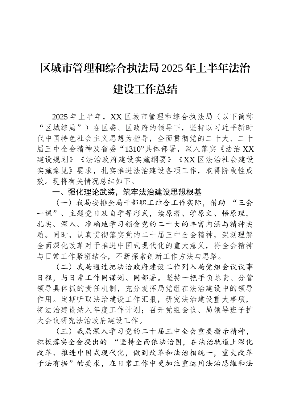 区城市管理和综合执法局2025年上半年法治建设工作总结_第1页