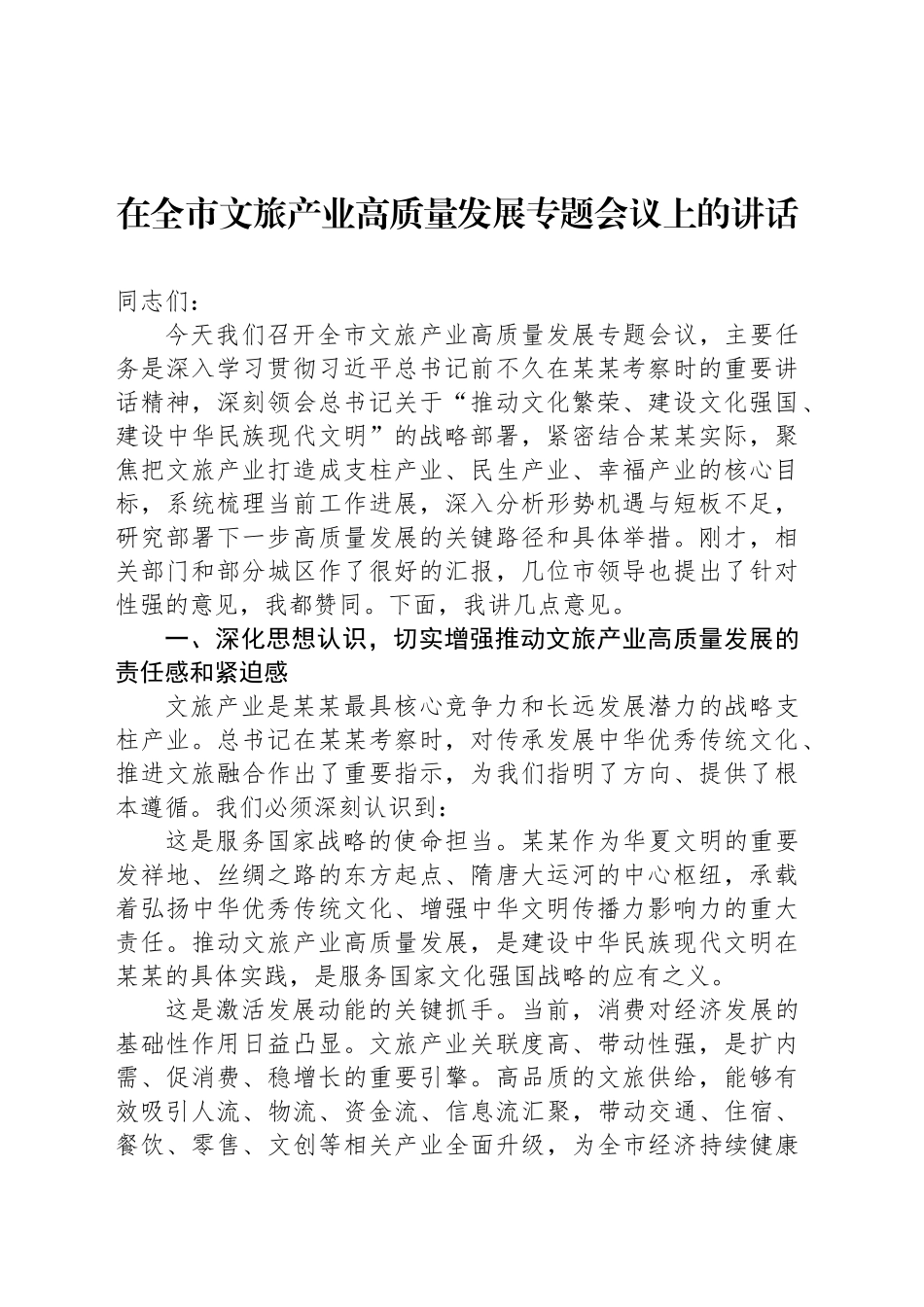在全市文旅产业高质量发展专题会议上的讲话_第1页