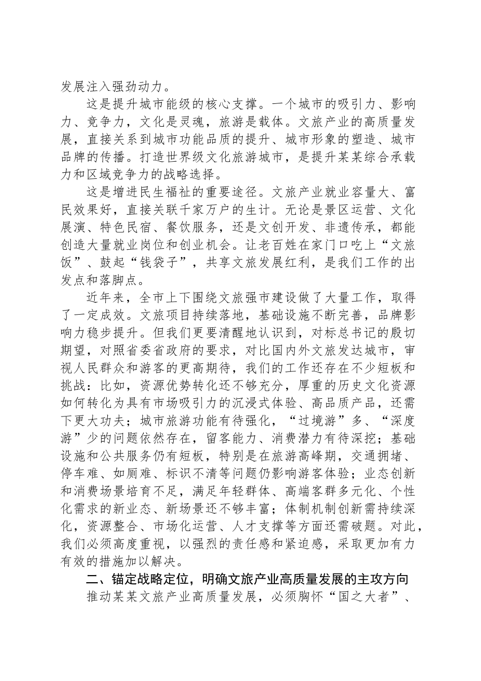 在全市文旅产业高质量发展专题会议上的讲话_第2页