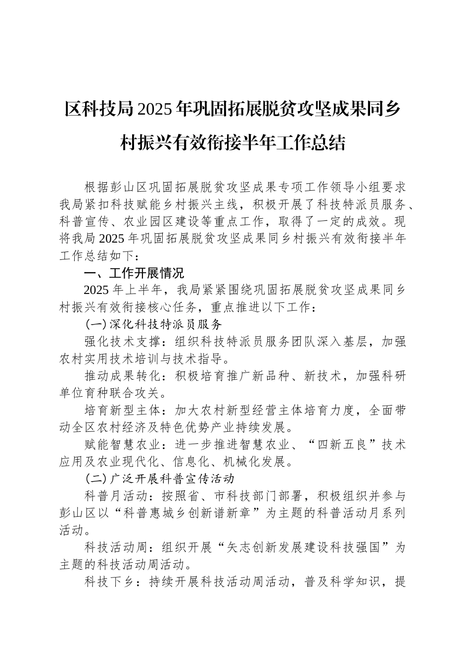 区科技局2025年巩固拓展脱贫攻坚成果同乡村振兴有效衔接半年工作总结_第1页