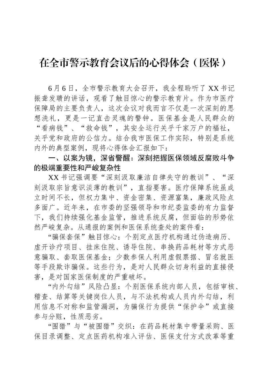 在全市警示教育会议后的心得体会（医保）_第1页
