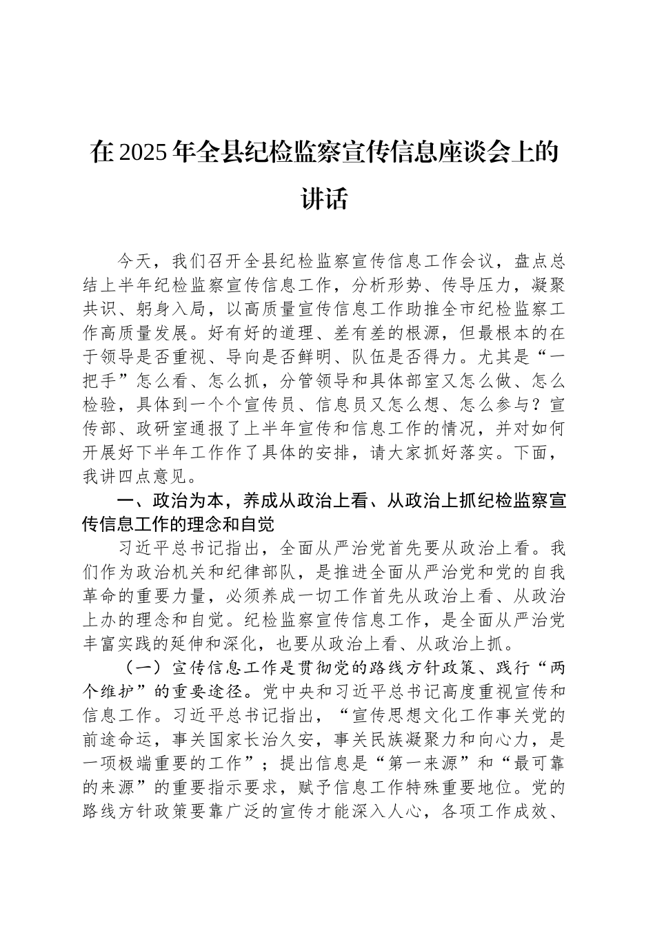 在2025年全县纪检监察宣传信息座谈会上的讲话_第1页