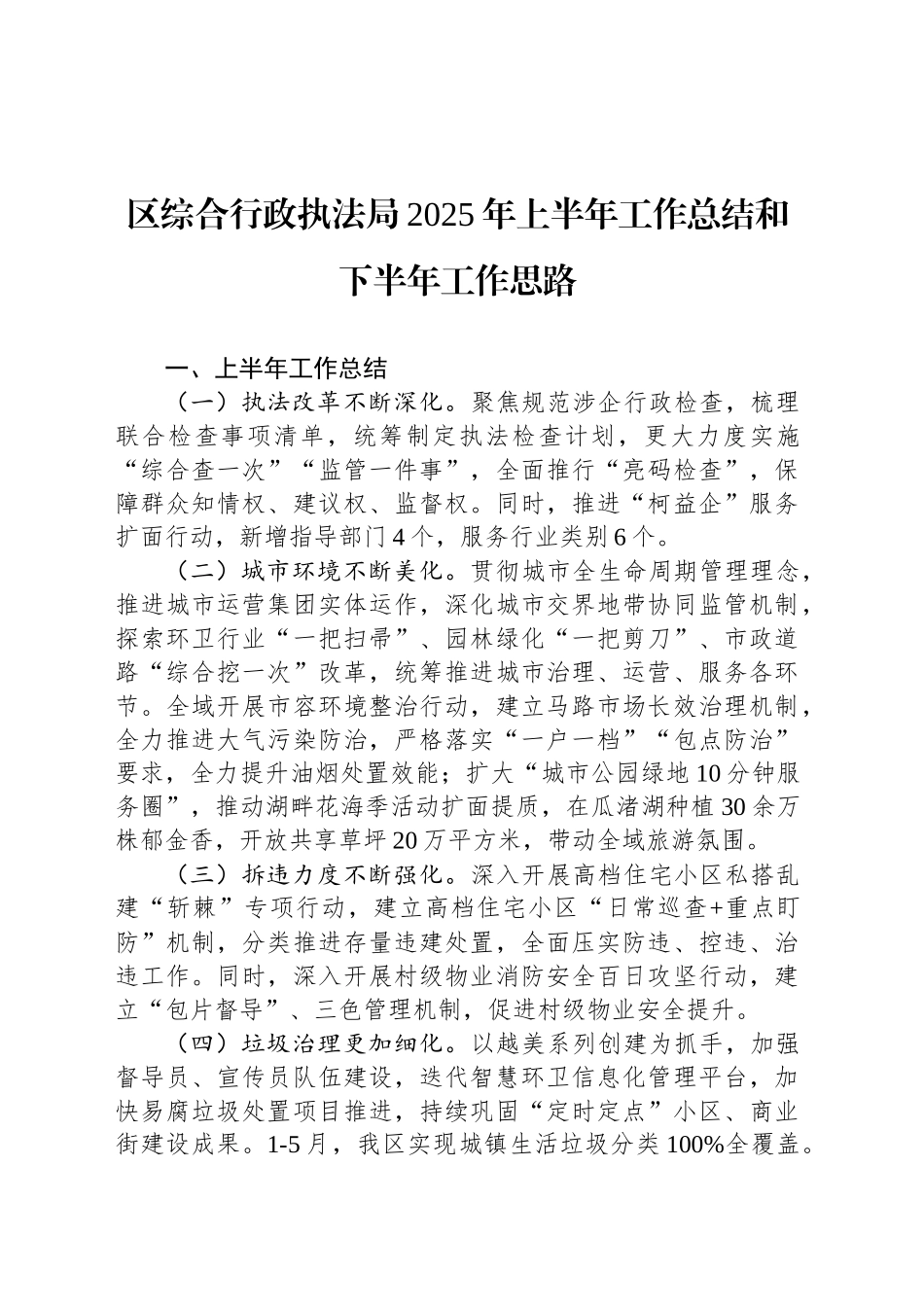 区综合行政执法局2025年上半年工作总结和下半年工作思路_第1页