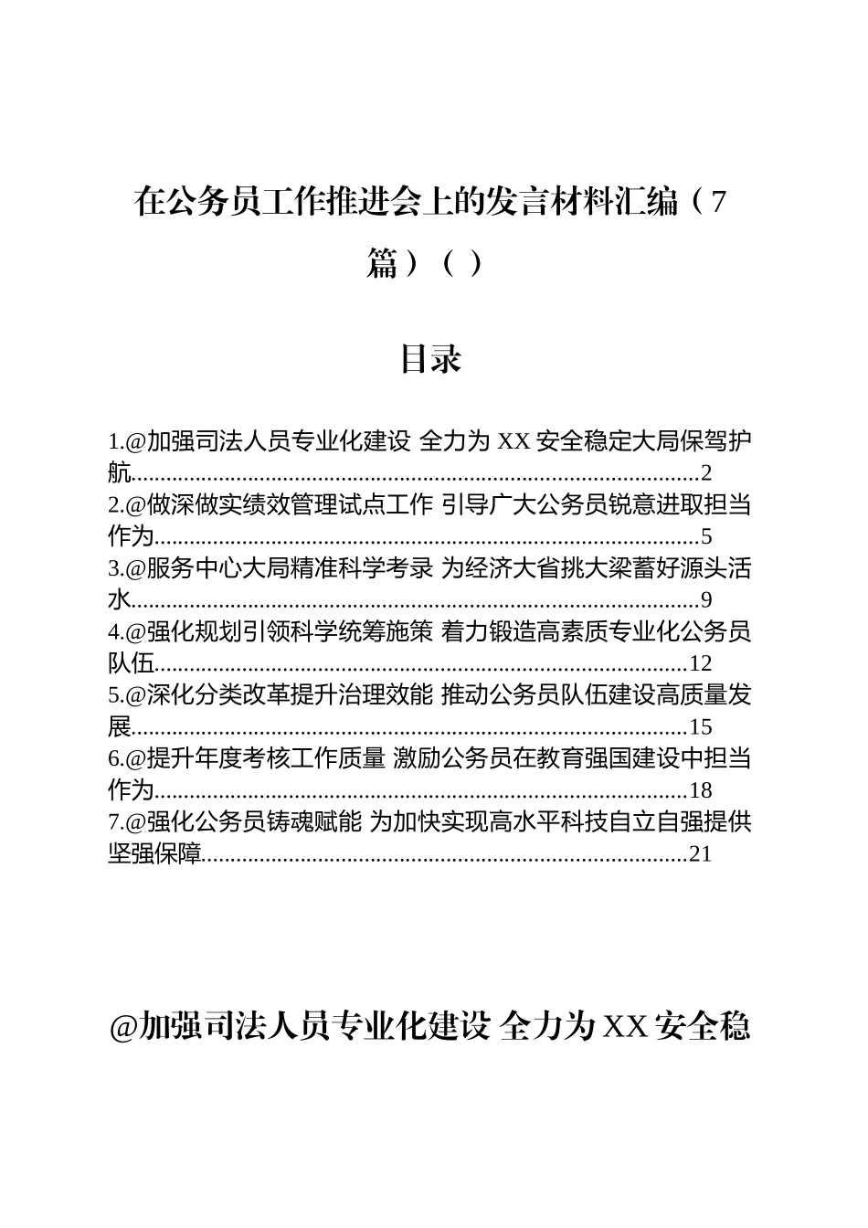 在公务员工作推进会上的发言材料汇编（7篇）（范文）_第1页