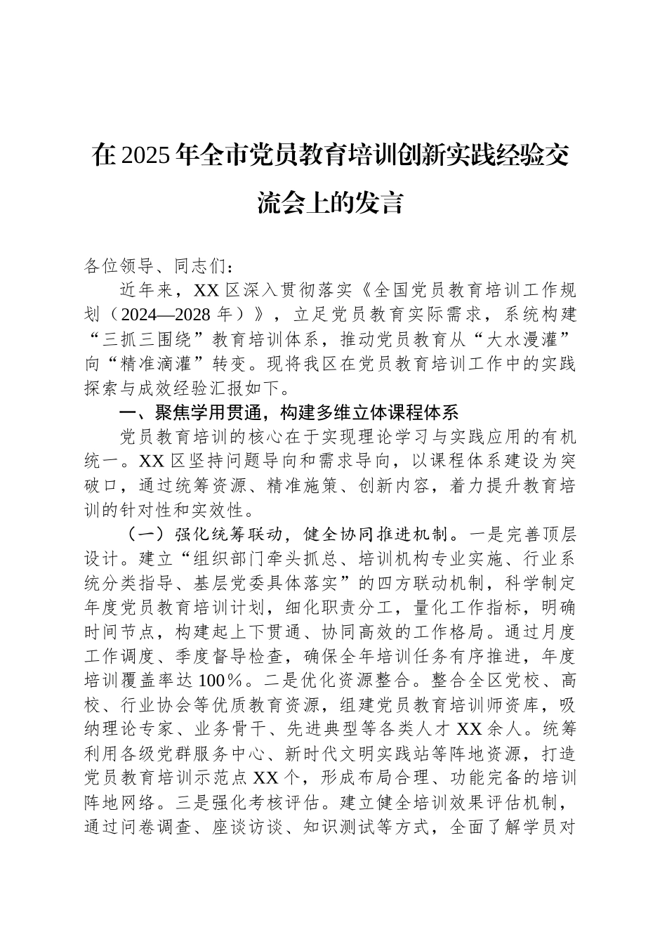 在2025年全市党员教育培训创新实践经验交流会上的发言_第1页