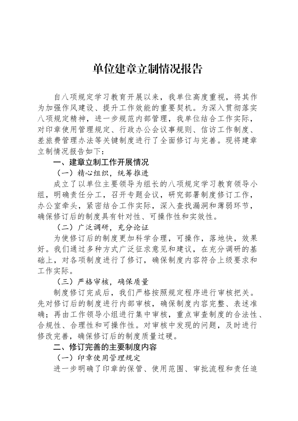 单位建章立制情况报告_第1页