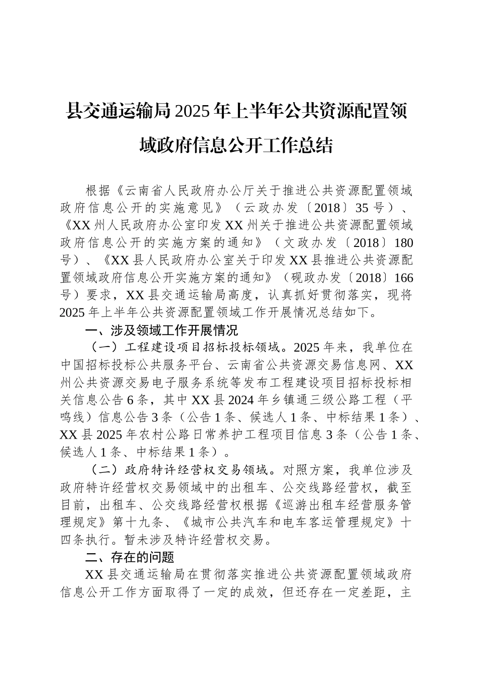 县交通运输局2025年上半年公共资源配置领域政府信息公开工作总结_第1页
