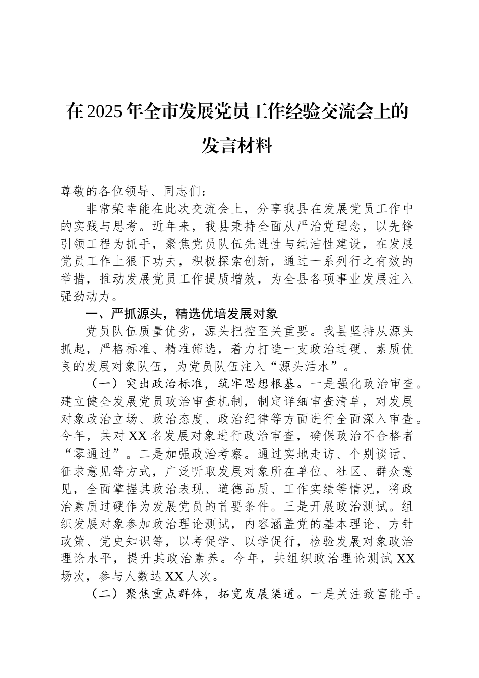 在2025年全市发展党员工作经验交流会上的发言材料_第1页
