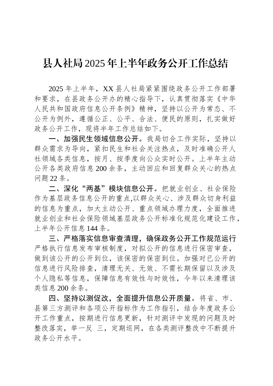 县人社局2025年上半年政务公开工作总结_第1页