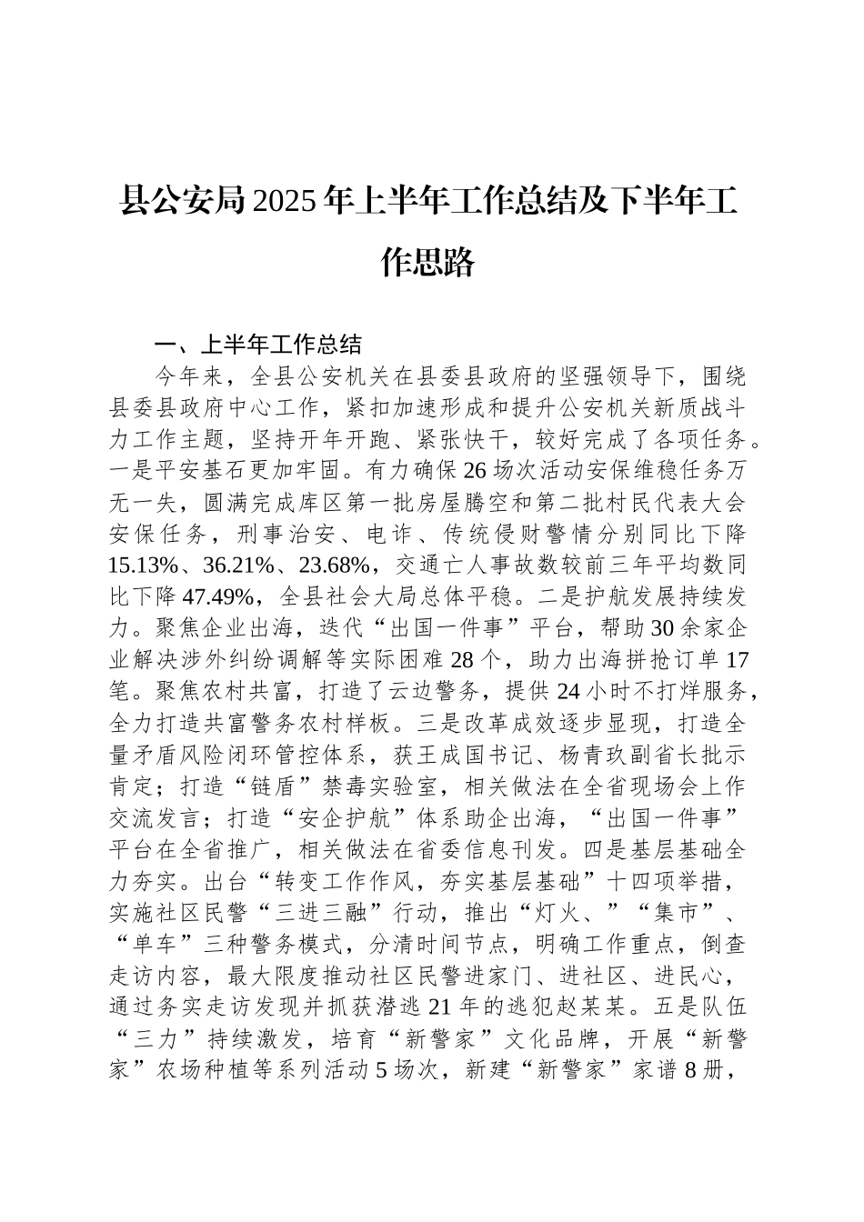 县公安局2025年上半年工作总结及下半年工作思路_第1页