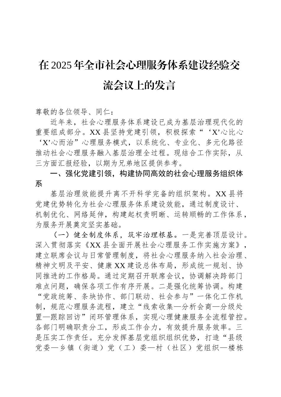 在2025年全市社会心理服务体系建设经验交流会议上的发言_第1页