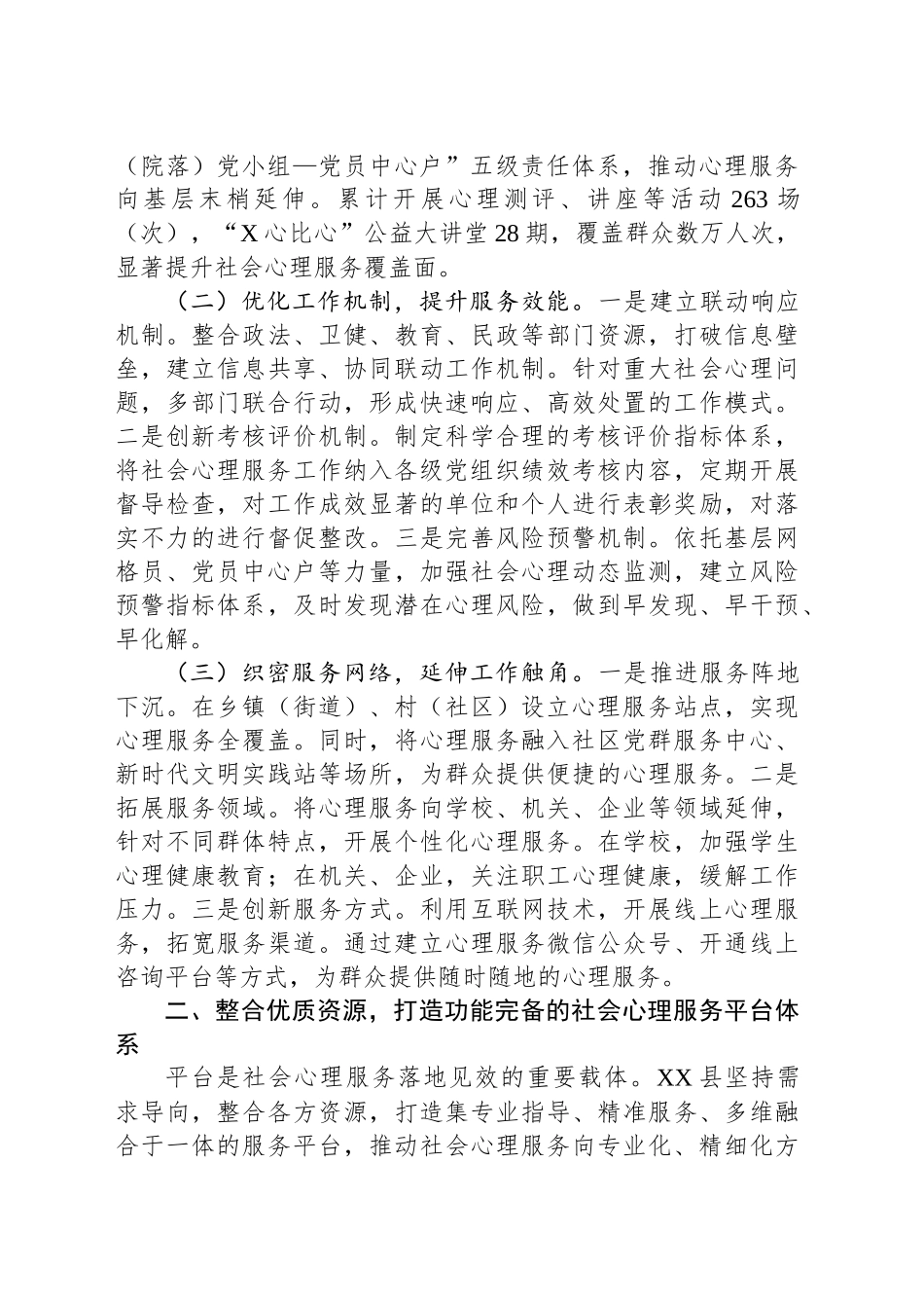 在2025年全市社会心理服务体系建设经验交流会议上的发言_第2页