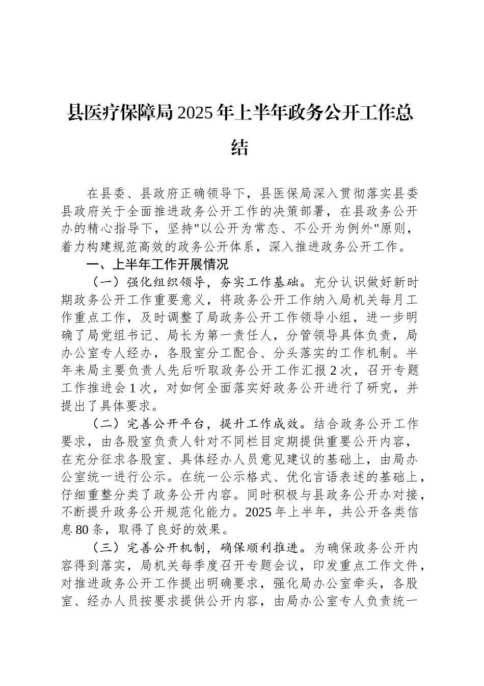 县医疗保障局2025年上半年政务公开工作总结_第1页
