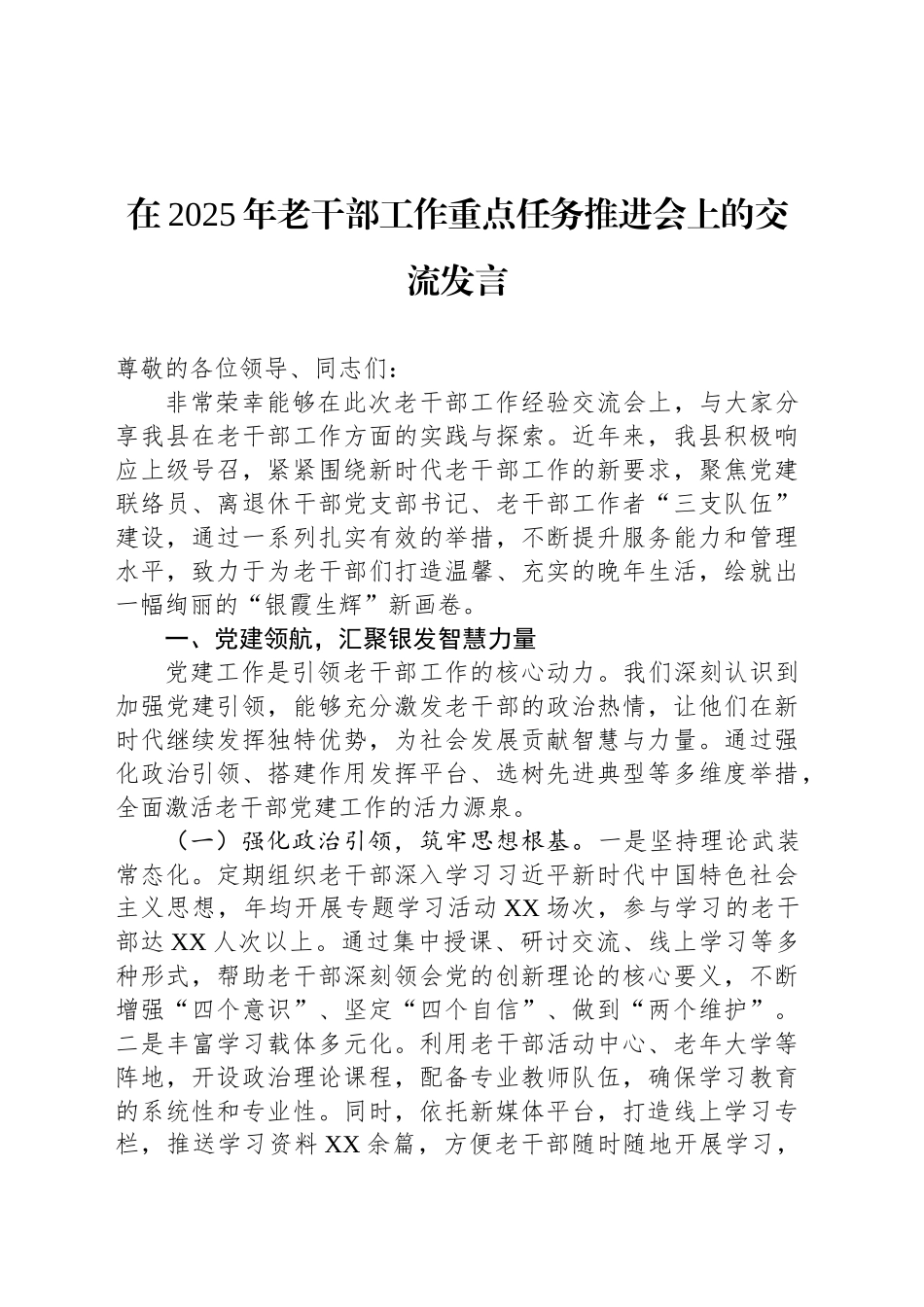 在2025年老干部工作重点任务推进会上的交流发言_第1页