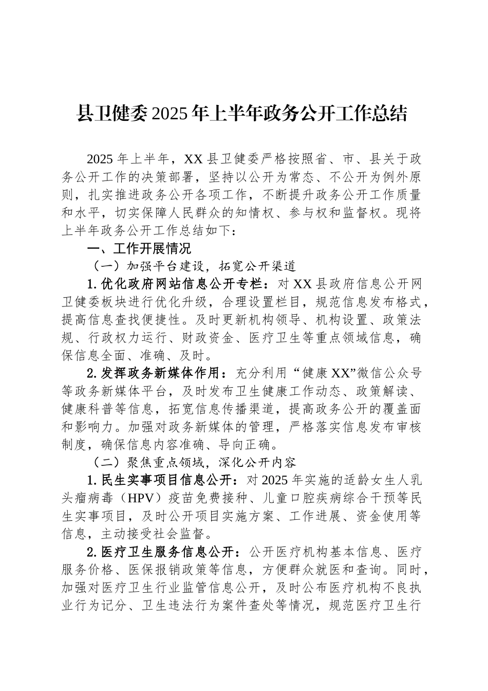 县卫健委2025年上半年政务公开工作总结_第1页