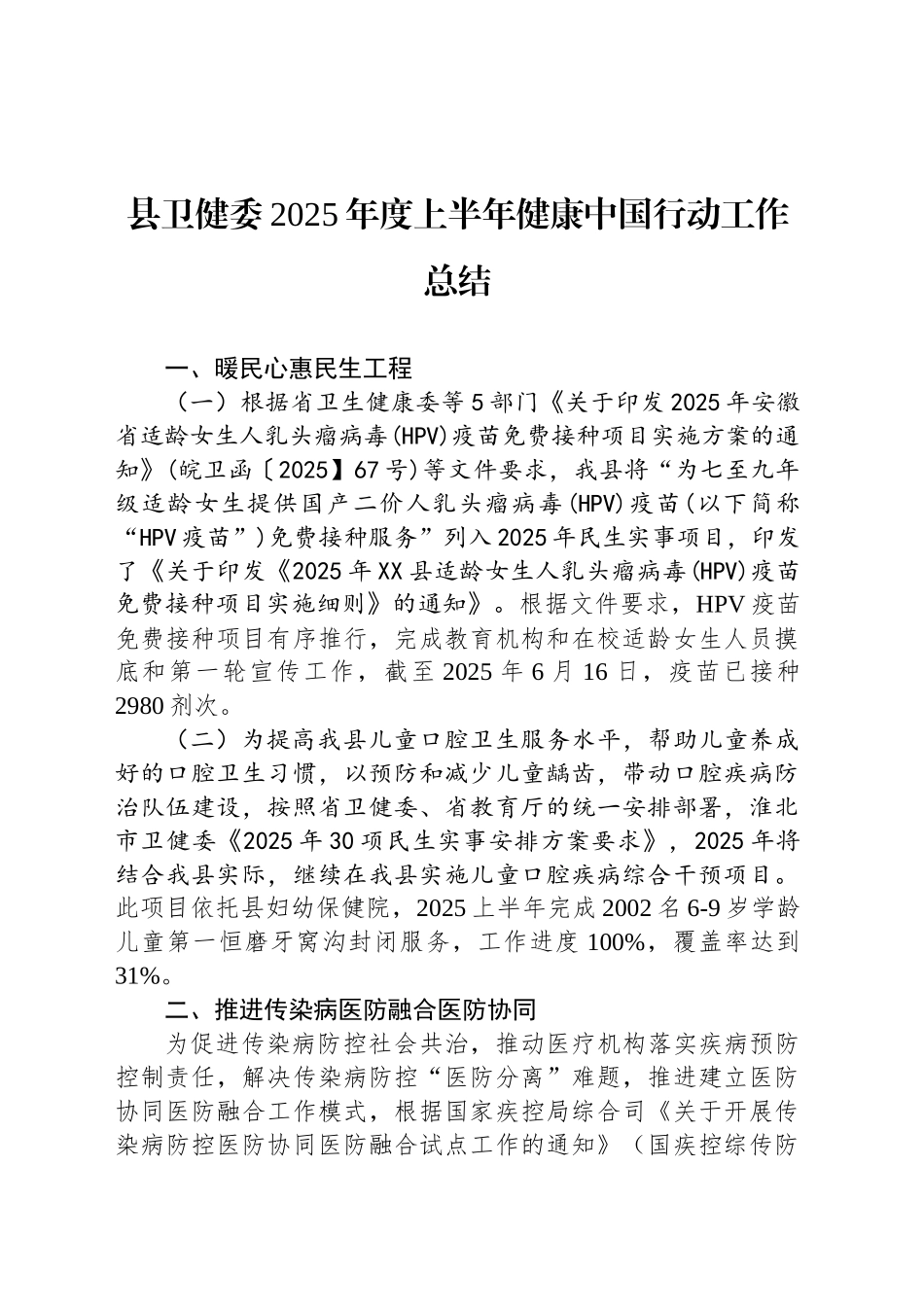 县卫健委2025年度上半年健康中国行动工作总结_第1页