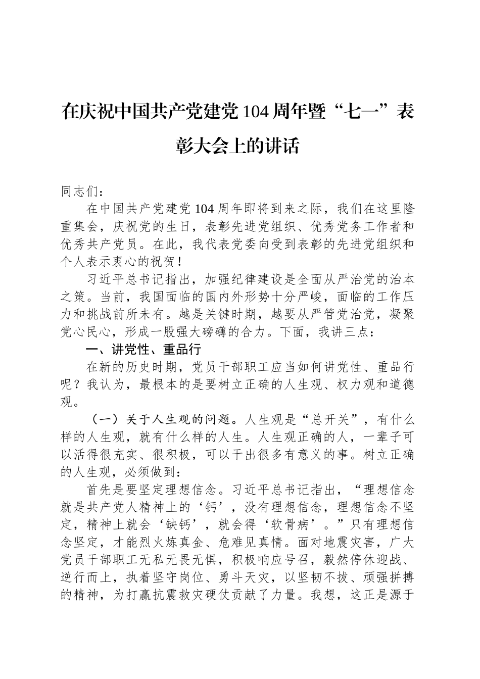 在庆祝中国共产党建党104周年暨“七一”表彰大会上的讲话_第1页