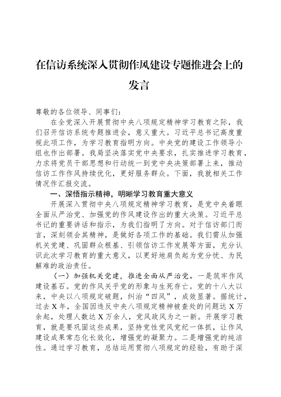 在信访系统深入贯彻作风建设专题推进会上的发言_第1页
