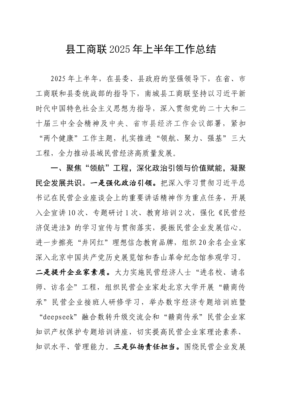 县工商联2025年上半年工作总结_第1页