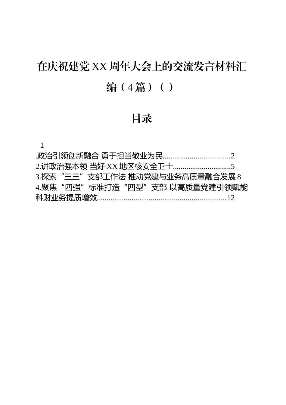在庆祝建党XX周年大会上的交流发言材料汇编（4篇）（范文）_第1页