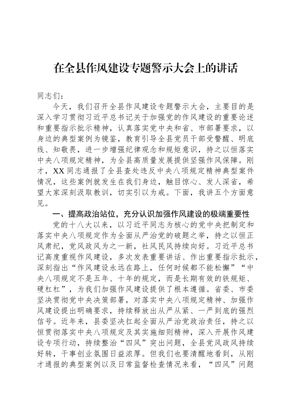 在全县作风建设专题警示大会上的讲话_第1页