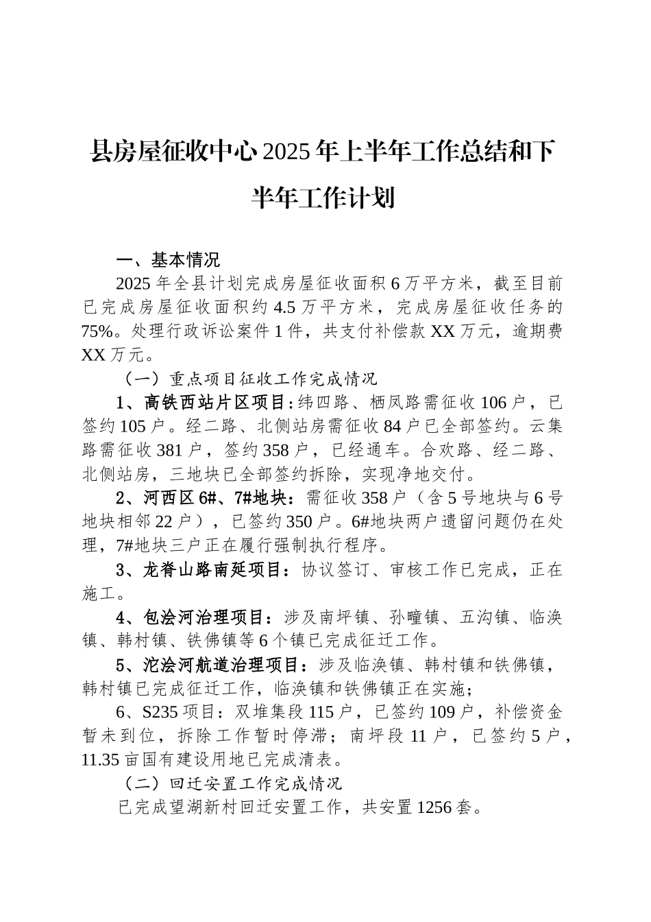 县房屋征收中心2025年上半年工作总结和下半年工作计划_第1页