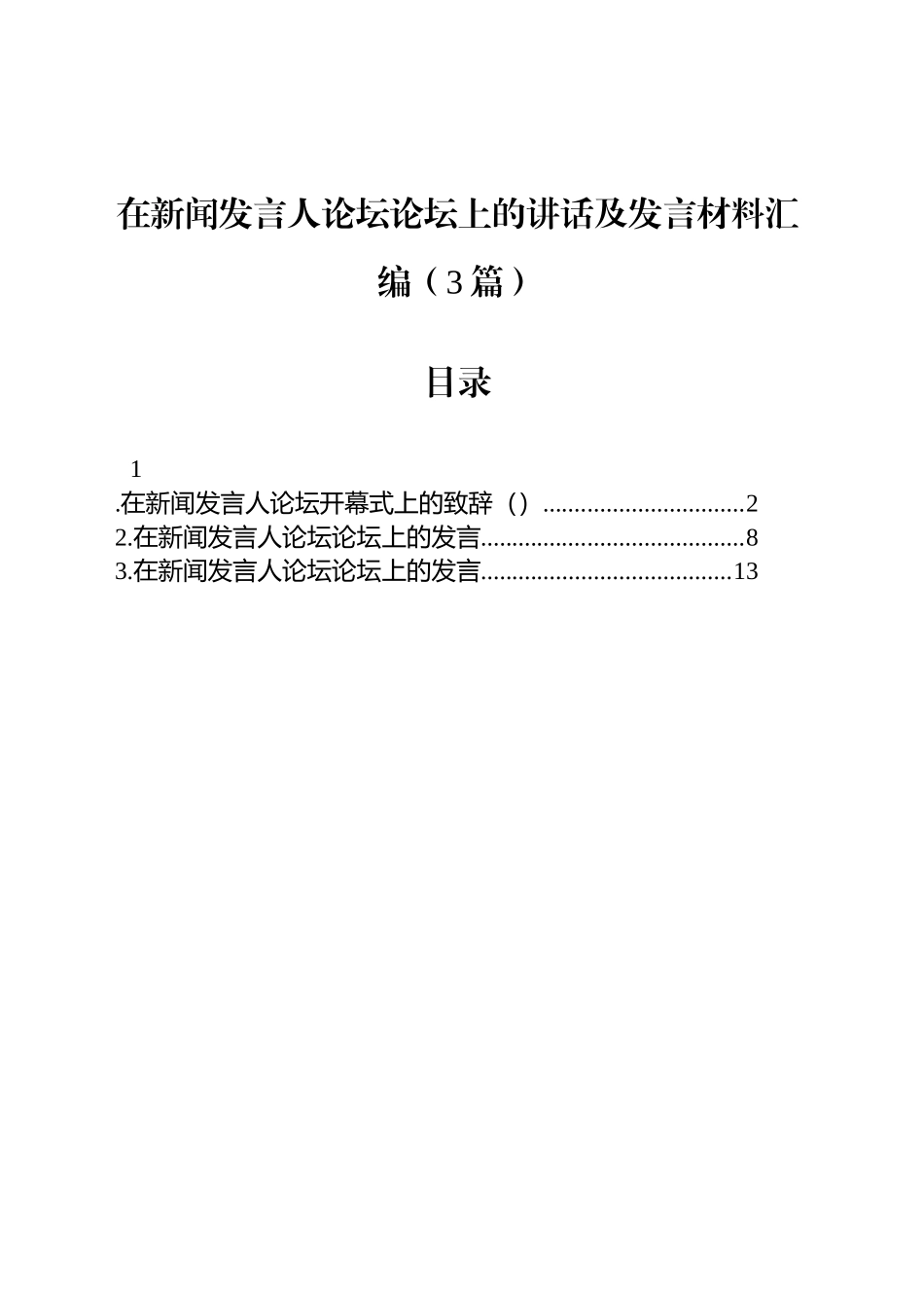 在新闻发言人论坛论坛上的讲话及发言材料汇编（3篇）_第1页