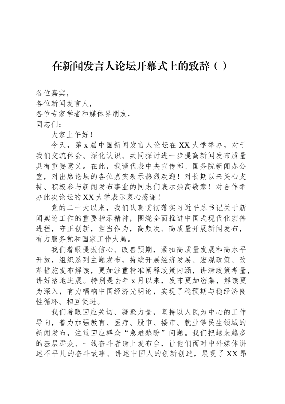 在新闻发言人论坛论坛上的讲话及发言材料汇编（3篇）_第2页