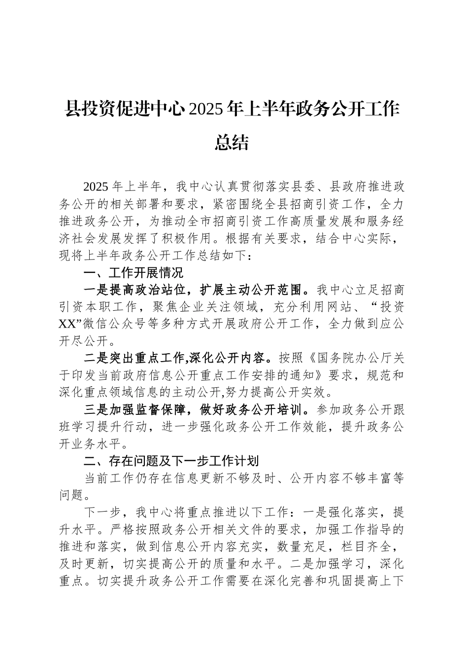 县投资促进中心2025年上半年政务公开工作总结_第1页