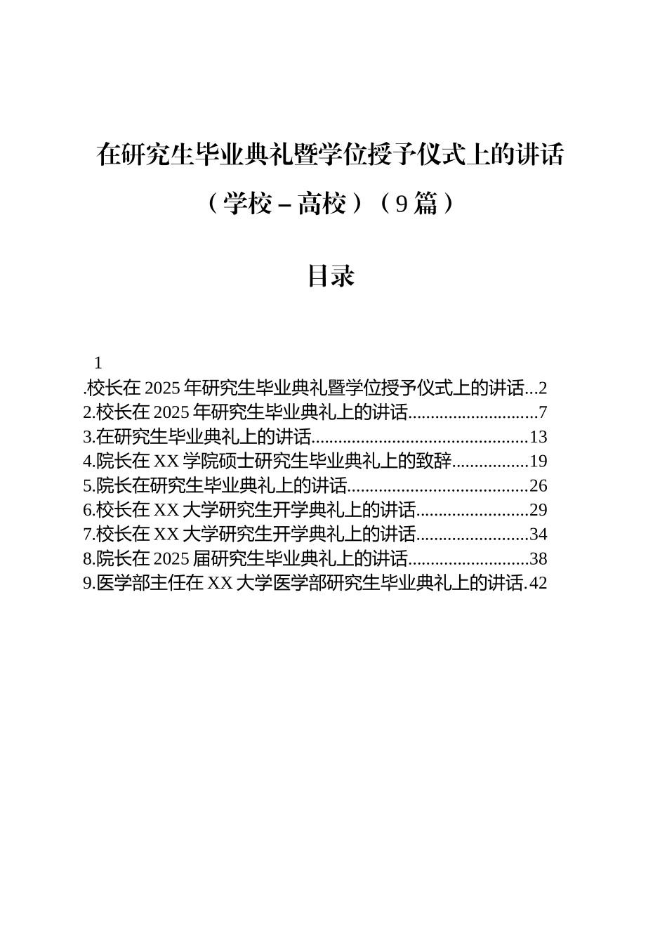 在研究生毕业典礼暨学位授予仪式上的讲话（学校－高校）（9篇）_第1页