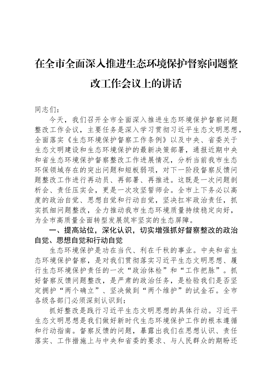 在全市全面深入推进生态环境保护督察问题整改工作会议上的讲话_第1页