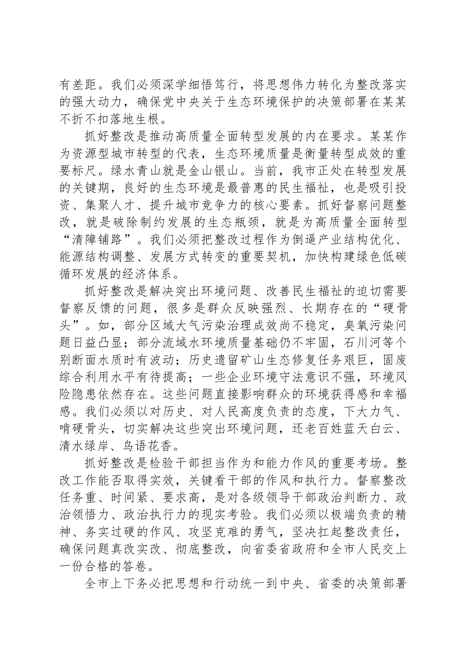 在全市全面深入推进生态环境保护督察问题整改工作会议上的讲话_第2页