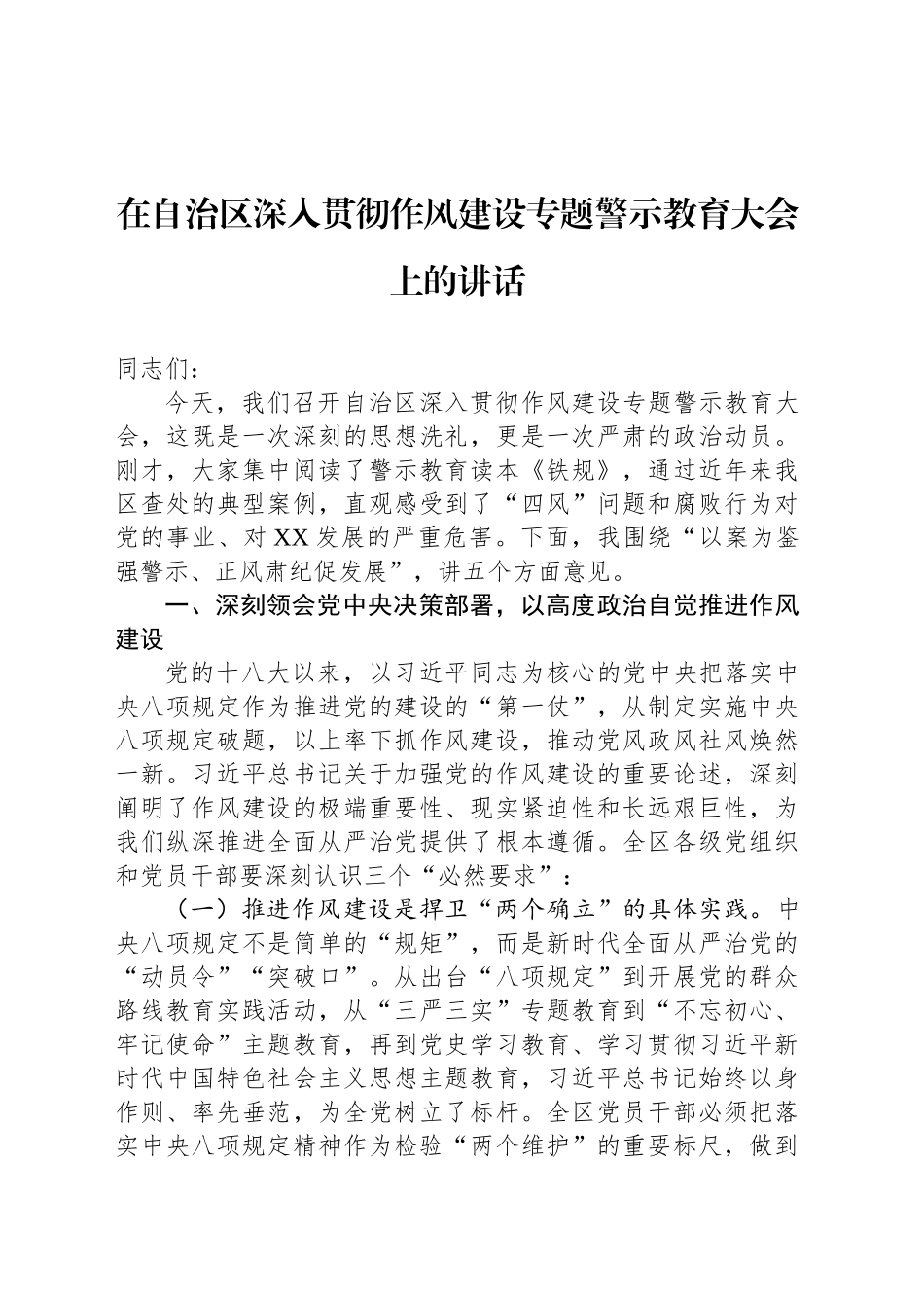 在自治区深入贯彻作风建设专题警示教育大会上的讲话_第1页
