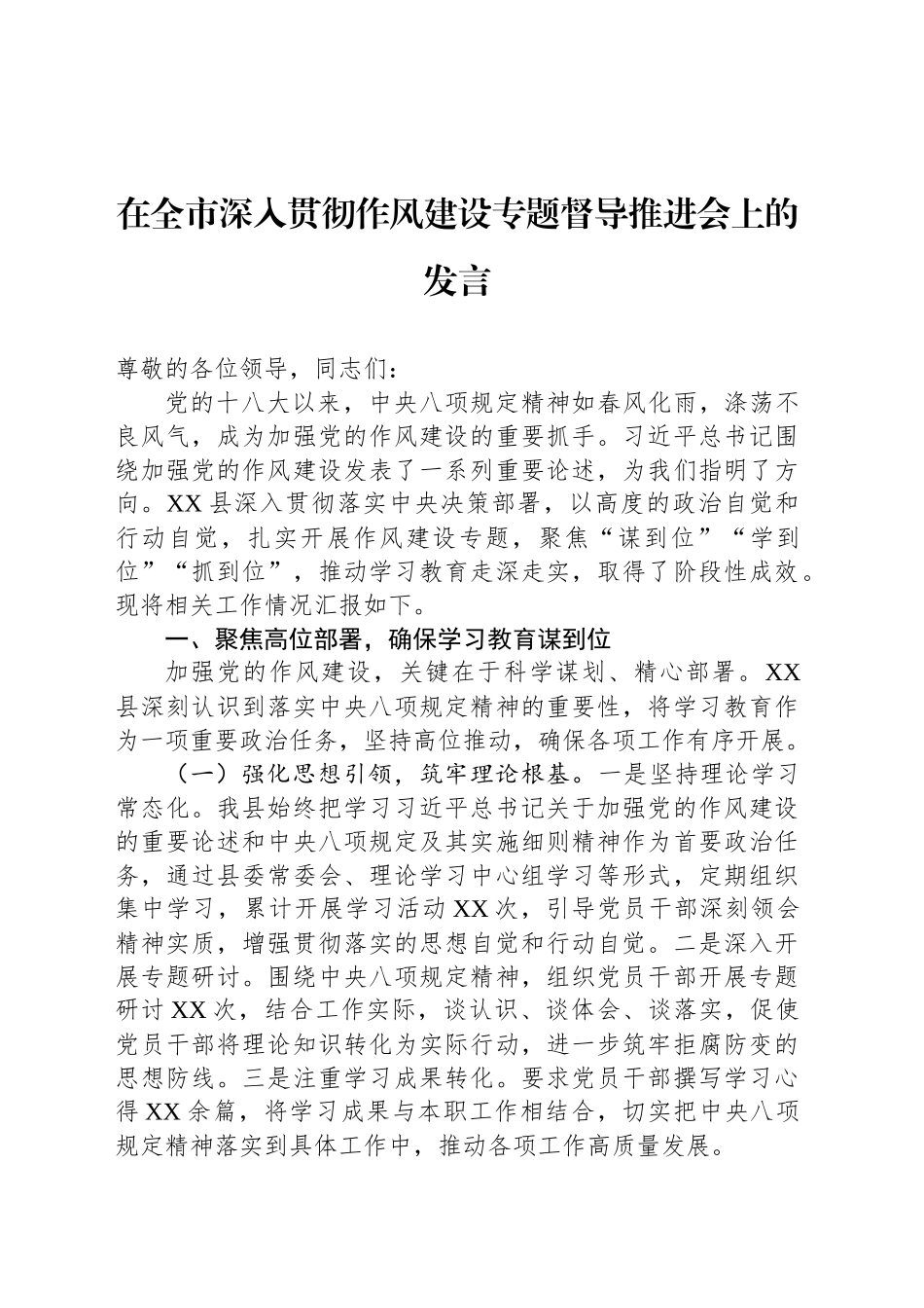 在全市深入贯彻作风建设专题督导推进会上的发言_第1页