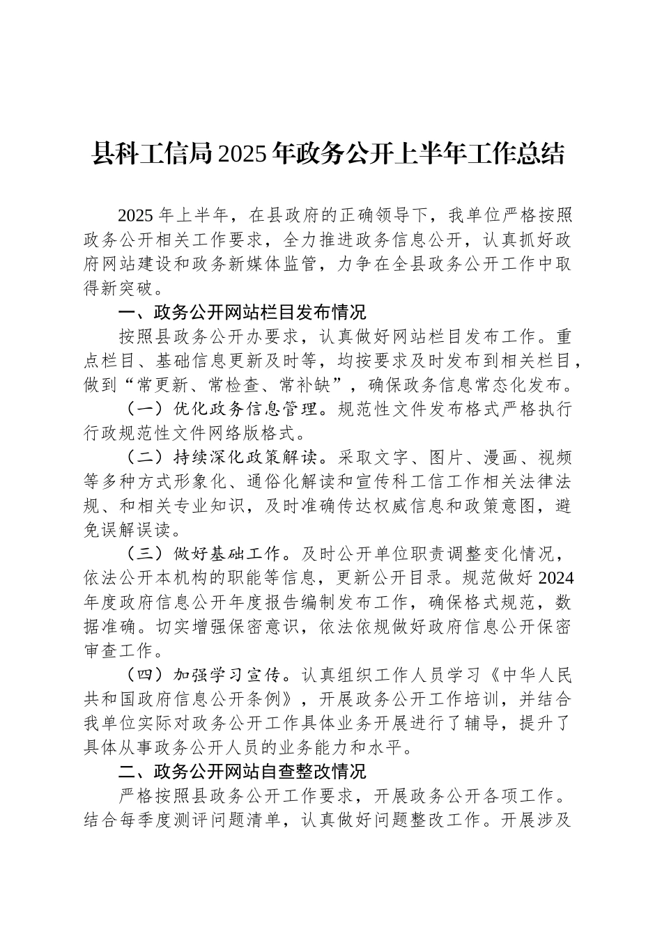 县科工信局2025年政务公开上半年工作总结_第1页