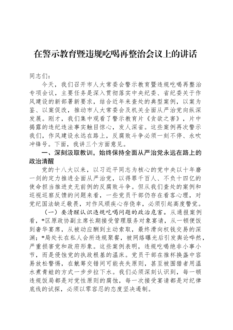 在警示教育暨违规吃喝再整治会议上的讲话_第1页