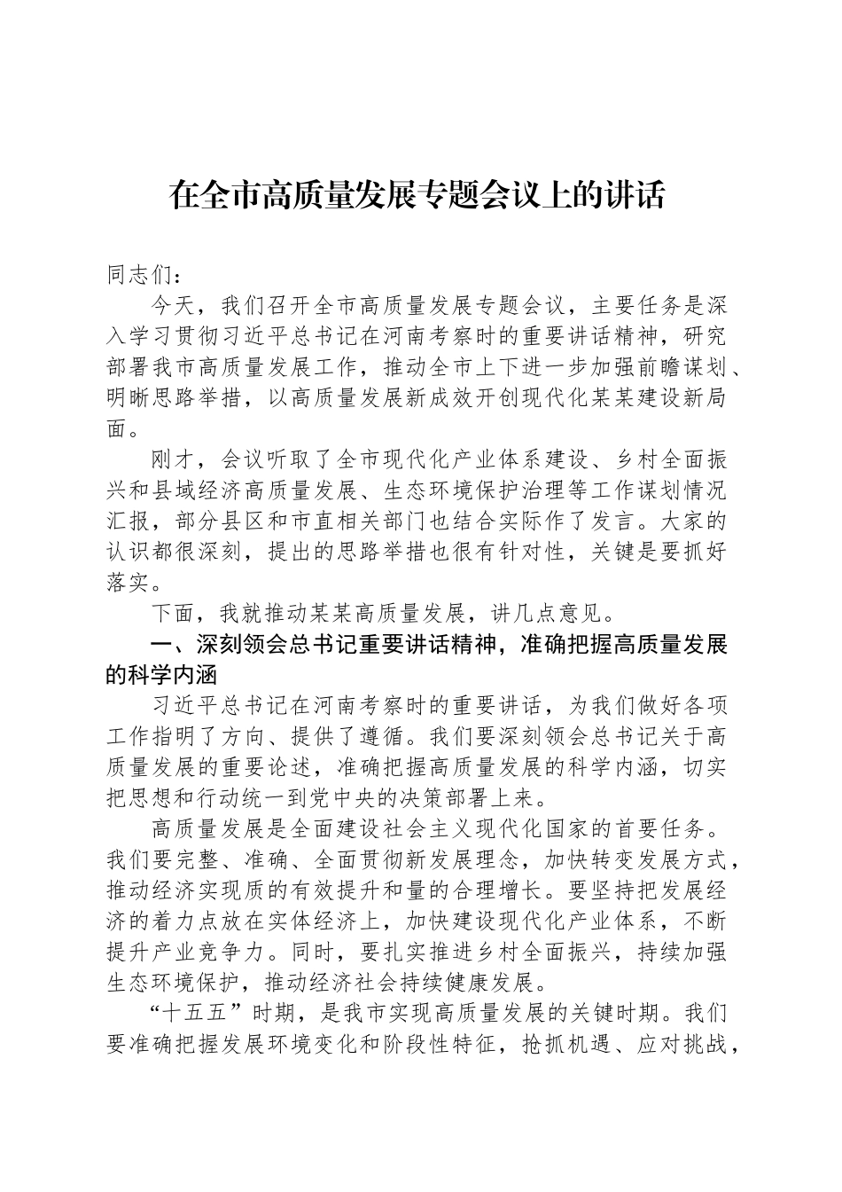 在全市高质量发展专题会议上的讲话_第1页