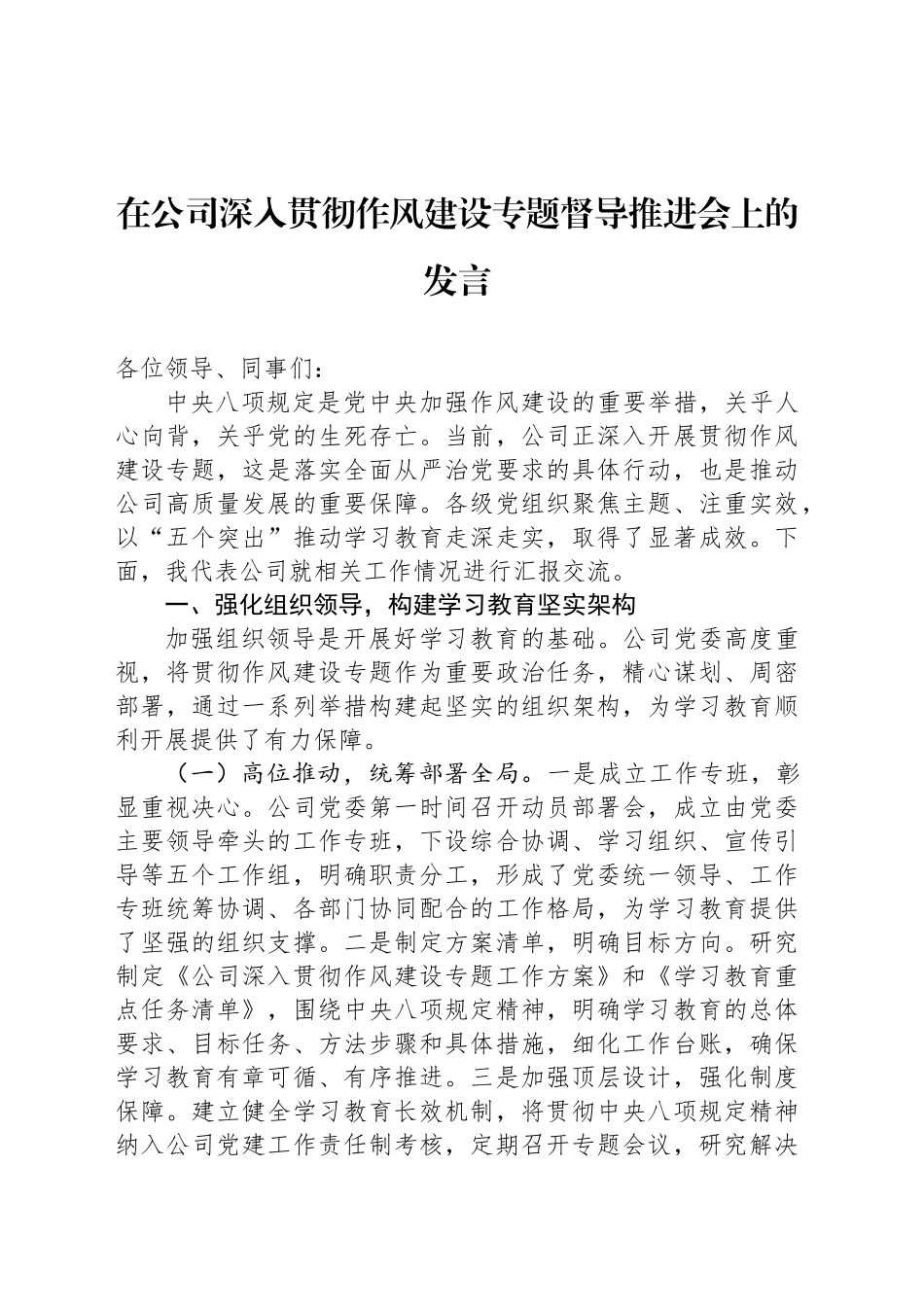 在公司深入贯彻作风建设专题督导推进会上的发言_第1页