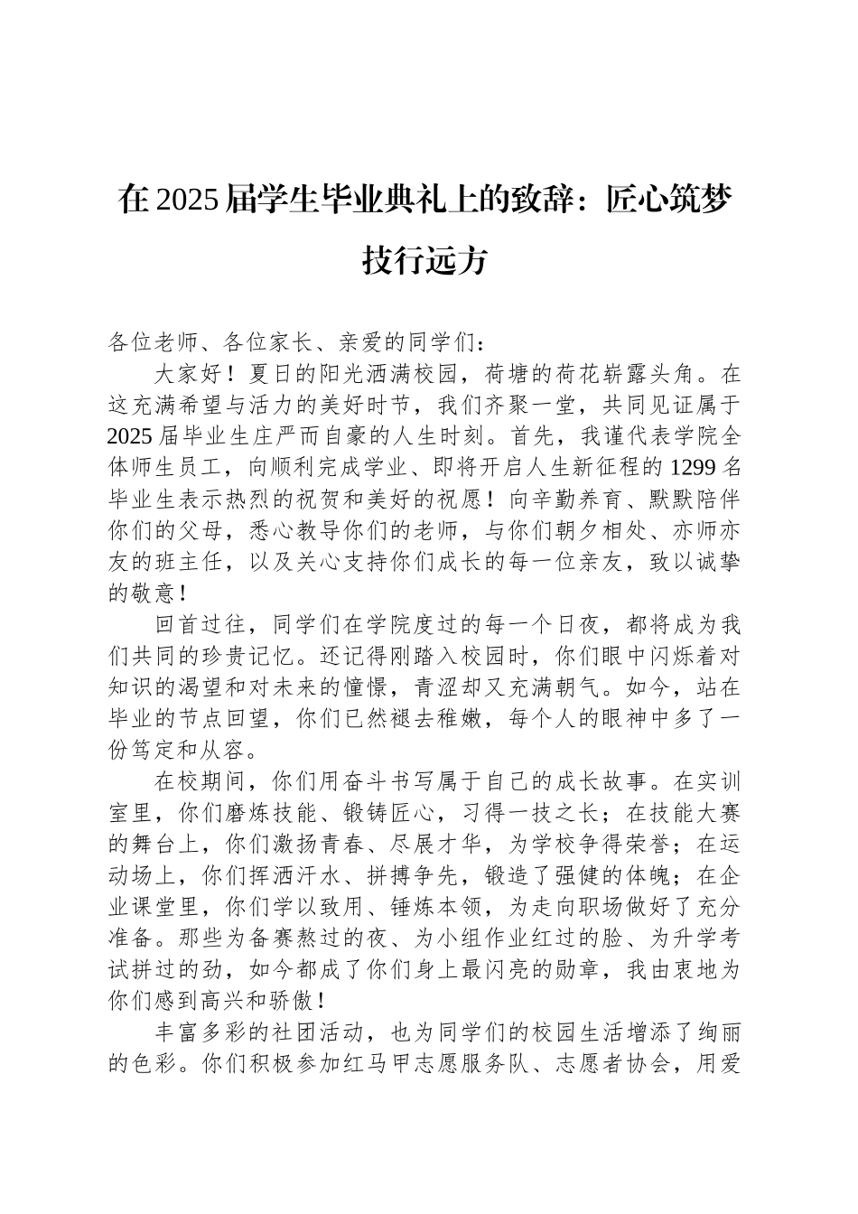 在2025届学生毕业典礼上的致辞：匠心筑梦技行远方_第1页