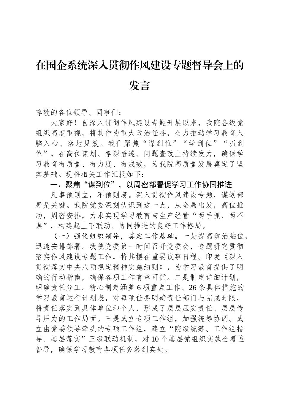 在国企系统深入贯彻作风建设专题督导会上的发言_第1页